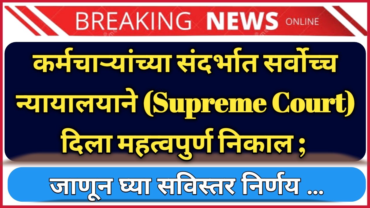 Supreme Court : कर्मचाऱ्यांच्या संदर्भात सर्वोच्च न्यायालयाने (Supreme Court) दिला महत्वपुर्ण निकाल ; जाणून घ्या सविस्तर !