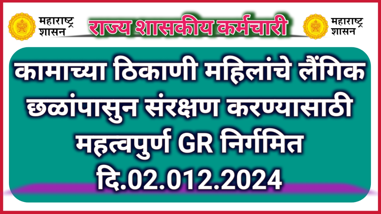 कामाच्या ठिकाणी महिलांचे लैंगिक छळांपासुन संरक्षण करण्यासाठी महत्वपुर्ण शासन निर्णय निर्गमित दि.02.012.2024