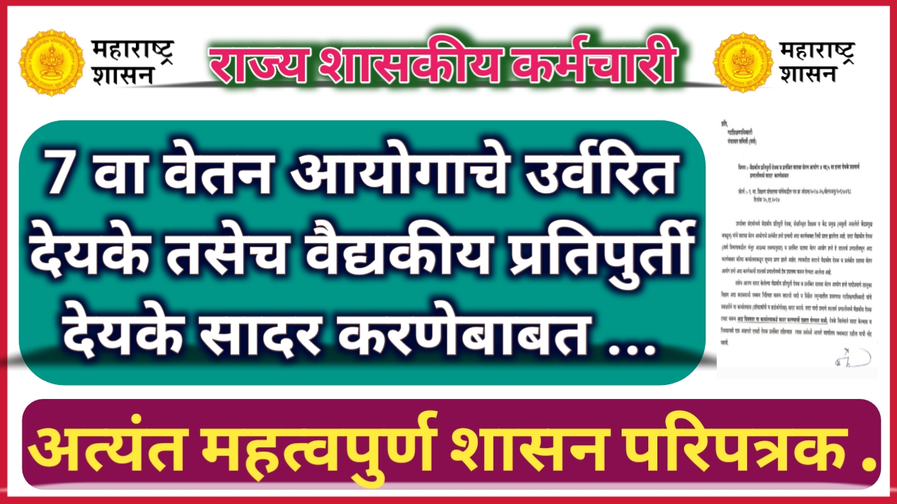 7 वा वेतन आयोगाचे उर्वरित हप्ते देयके तसेच वैद्यकीय प्रतिपुर्ती देयके सादर करणेबाबत , अत्यंत महत्वपुर्ण परिपत्रक निर्गमित !