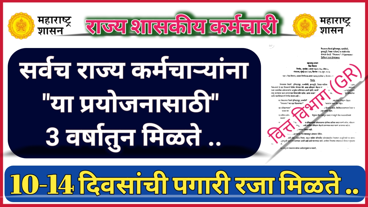 राज्य कर्मचाऱ्यांना 3 वर्षातुन 10 दिवस मिळते या कामासाठी पगारी रजा ; जाणून घ्या वित्त विभागाचा शासन निर्णय !
