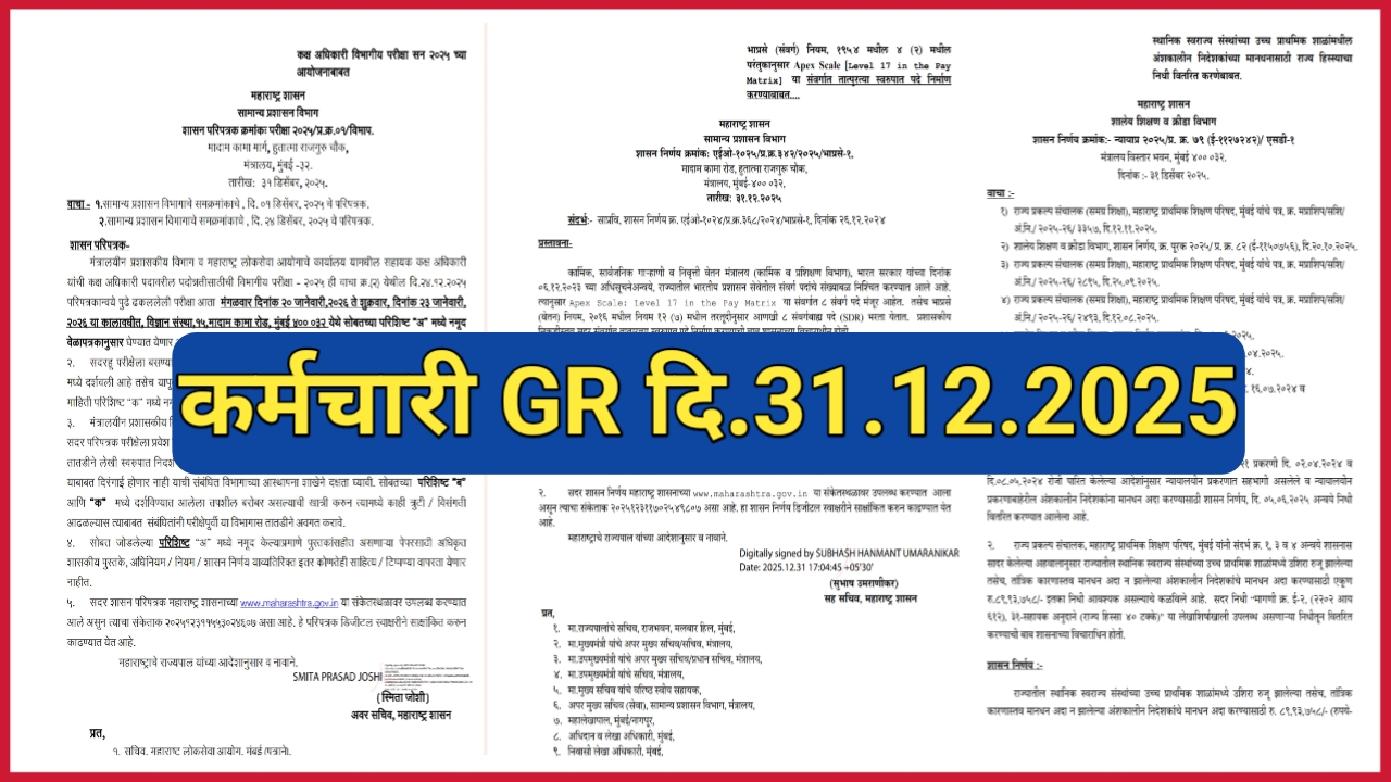 राज्य कर्मचाऱ्यांच्या संदर्भात दि.31 डिसेंबर रोजी निर्गमित करण्यात आले 03 मोठे महत्वपुर्ण शासन निर्णय !